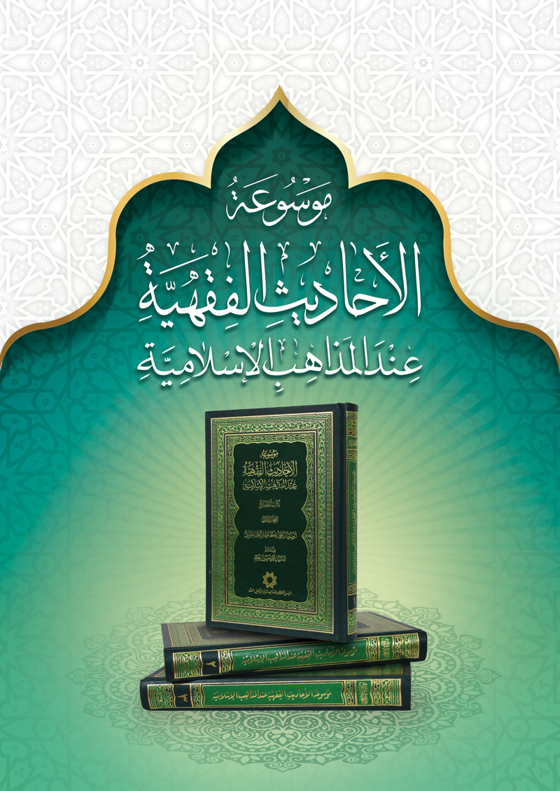 موسوعة الاحادیث الفقهیة عند المذاهب الاسلامیة 1